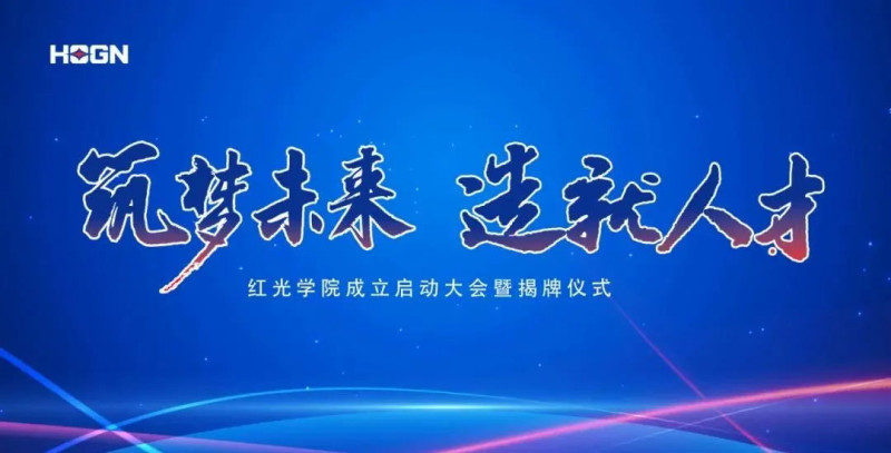 “筑梦未来,造就人才”,红光学院揭牌仪式圆满落幕