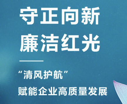 2025年3月 “清风护航・廉洁红光“,开启企业廉洁文化建设新篇章!